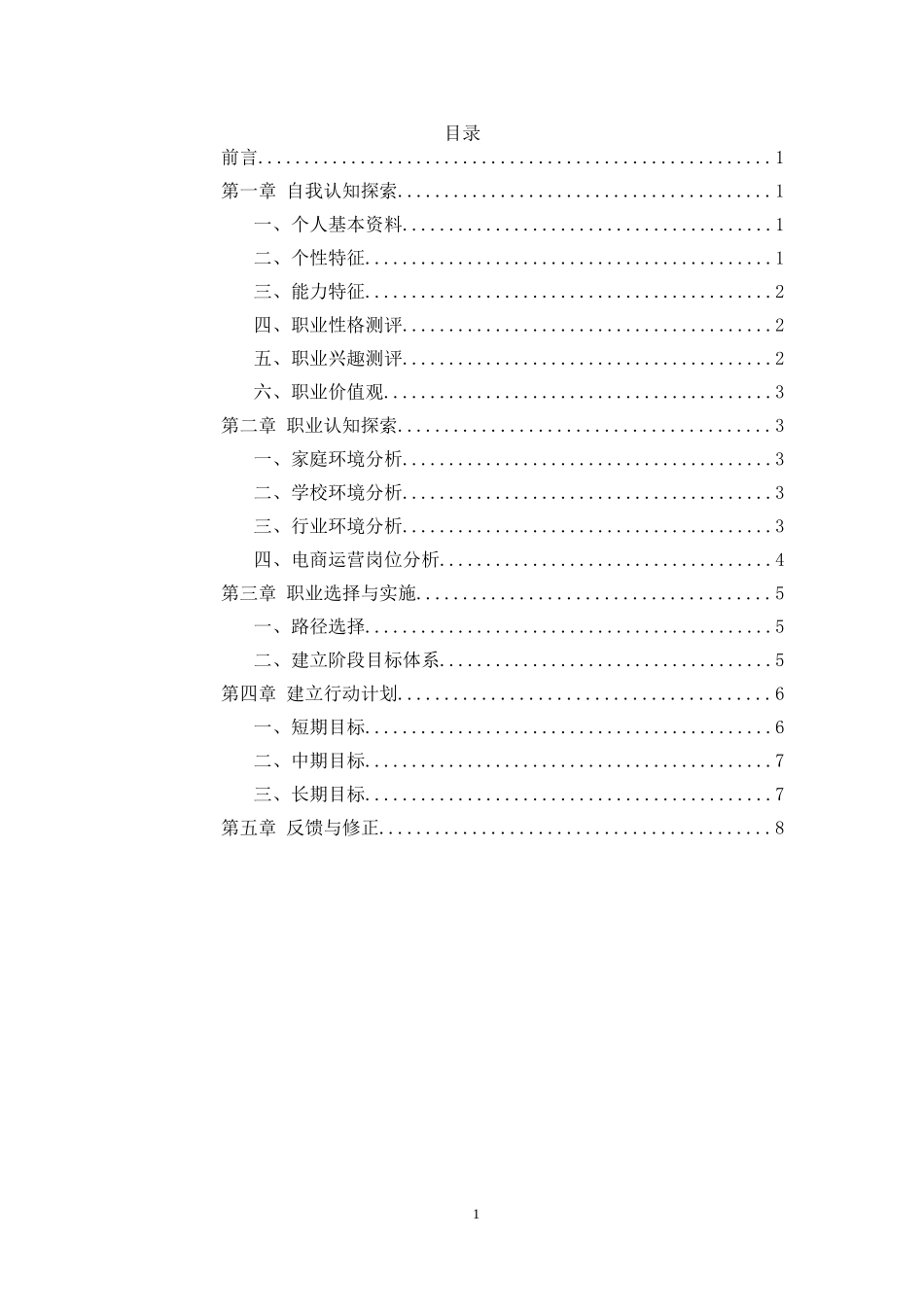 1电子商务专业-大学生职业规划书.doc_第2页