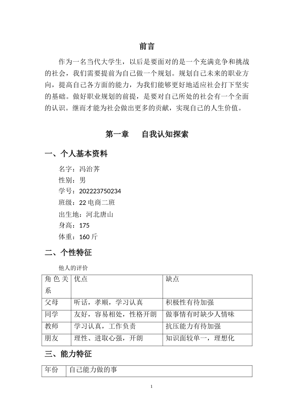 1电子商务专业-大学生职业规划书.doc_第3页