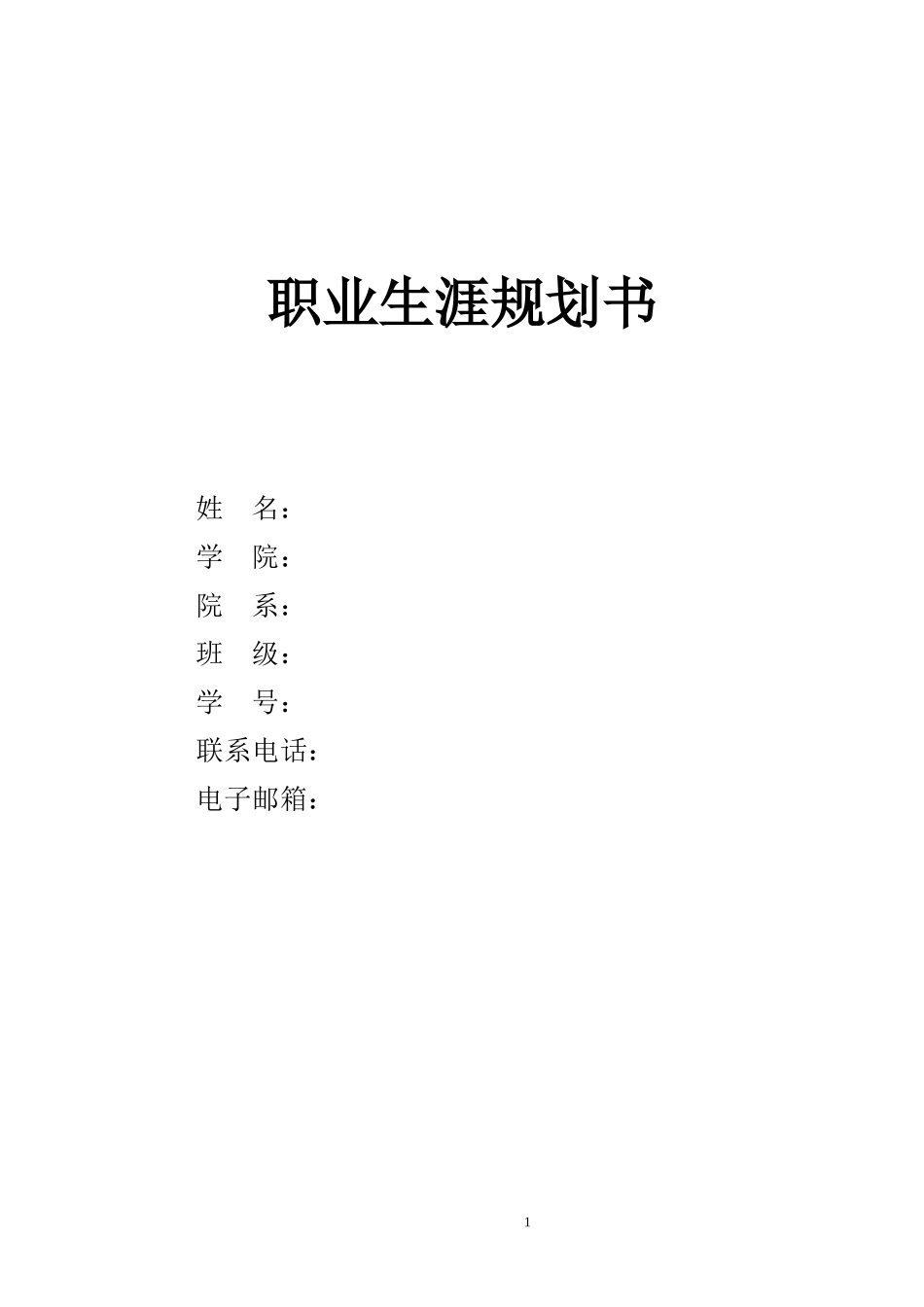 1旅游专业-大学生职业规划书.doc_第1页