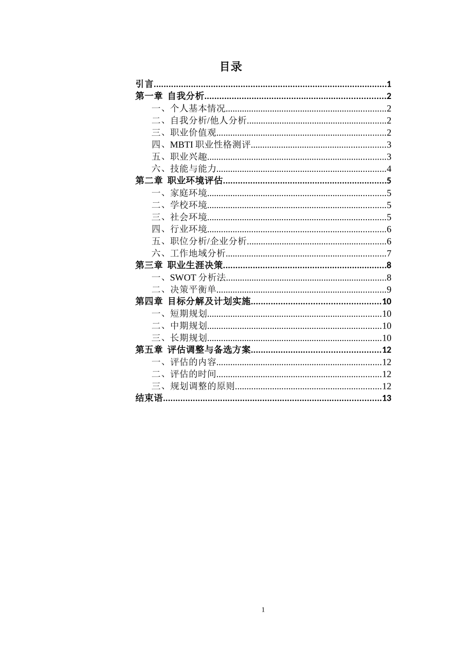 1旅游专业-大学生职业规划书.doc_第2页