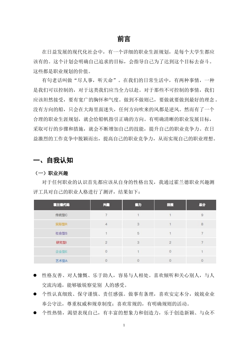 信息与计算科学专业-大学生职业生涯规划书.doc_第3页