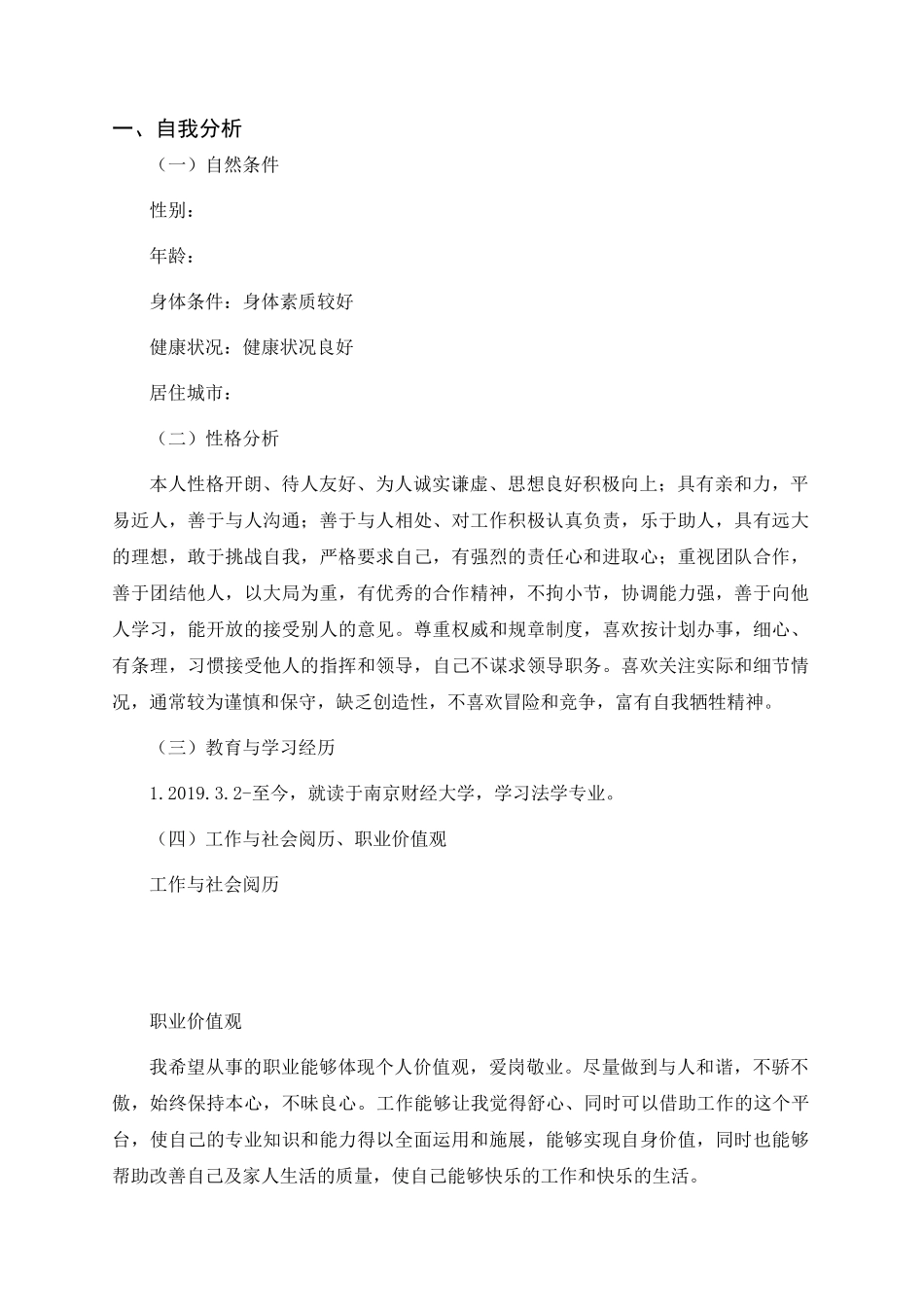1法律专业-大学生职业规划书.doc_第2页
