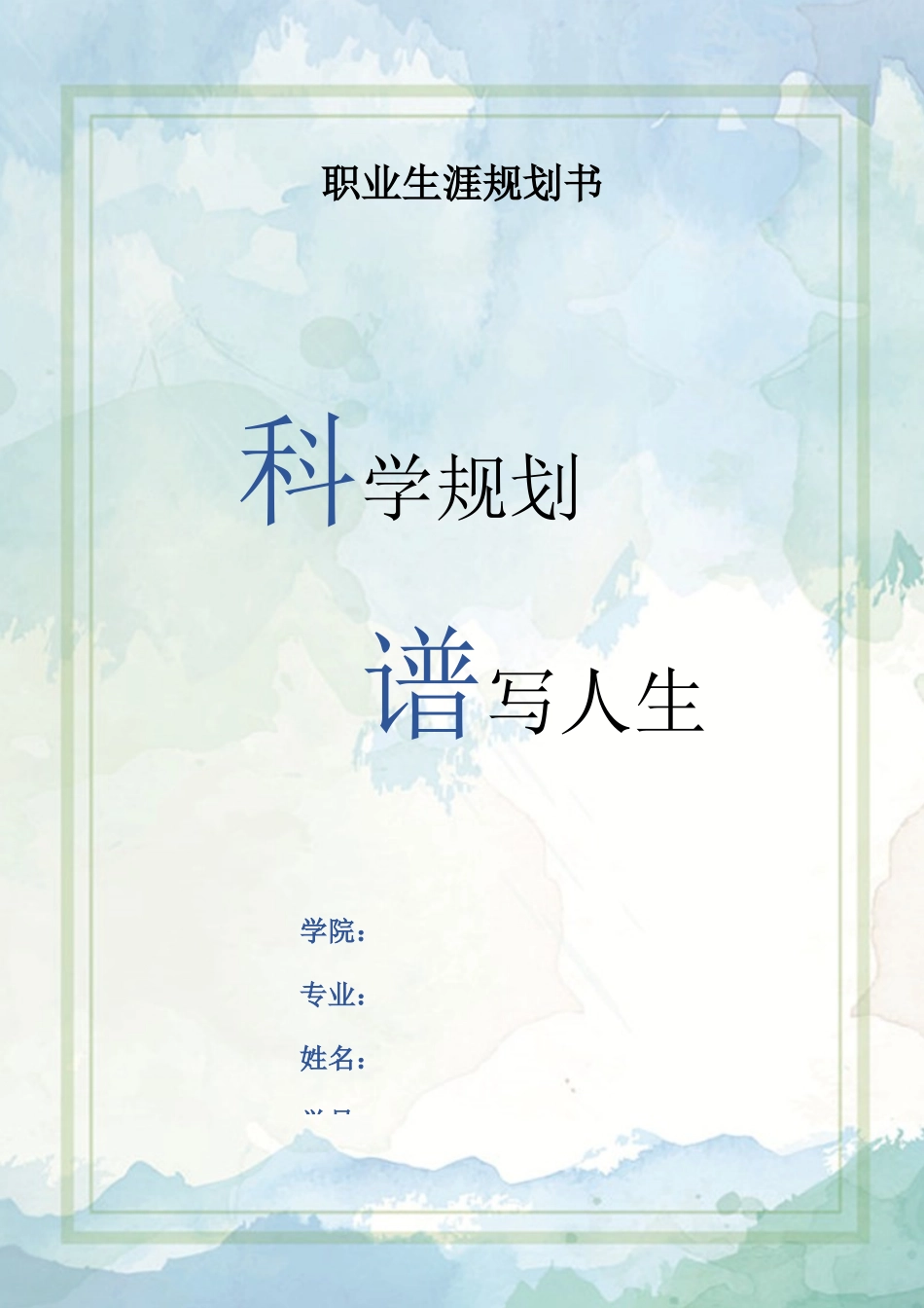 1模具设计与制造专业-大学生职业生涯规划书1.docx_第1页