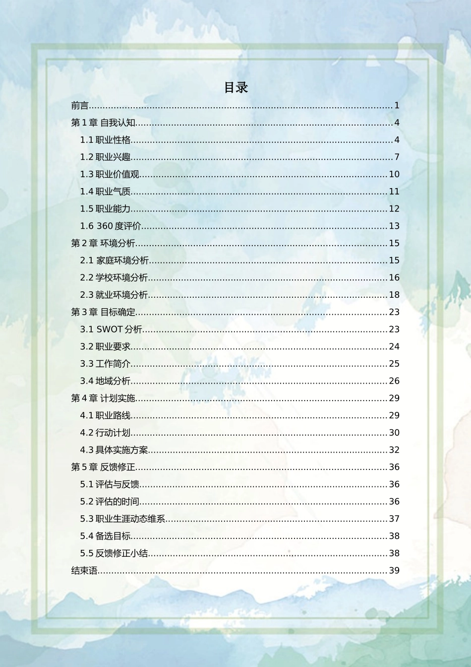 1模具设计与制造专业-大学生职业生涯规划书1.docx_第2页