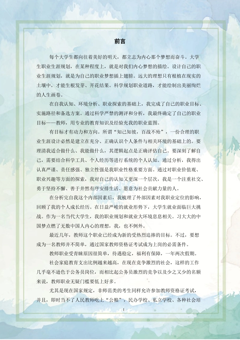 1模具设计与制造专业-大学生职业生涯规划书1.docx_第3页