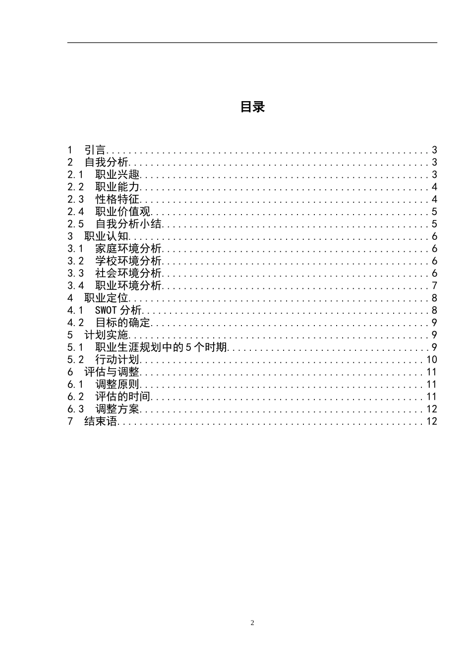 1制药工程专业-大学生职业生涯规划书.doc_第2页
