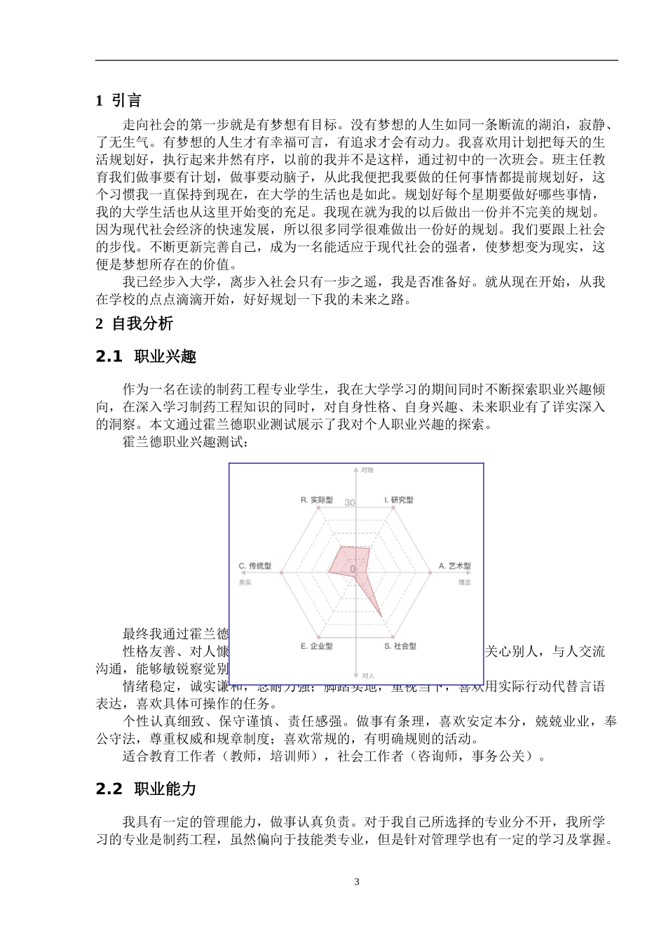 1制药工程专业-大学生职业生涯规划书.doc_第3页