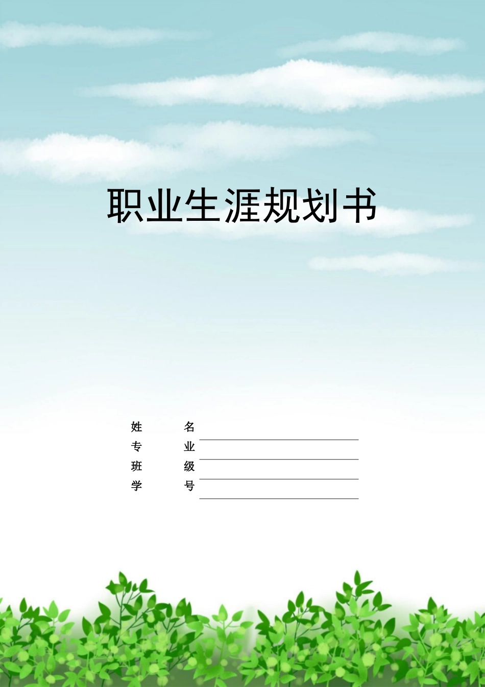 1农产品加工专业-大学生职业生涯规划书.doc_第1页