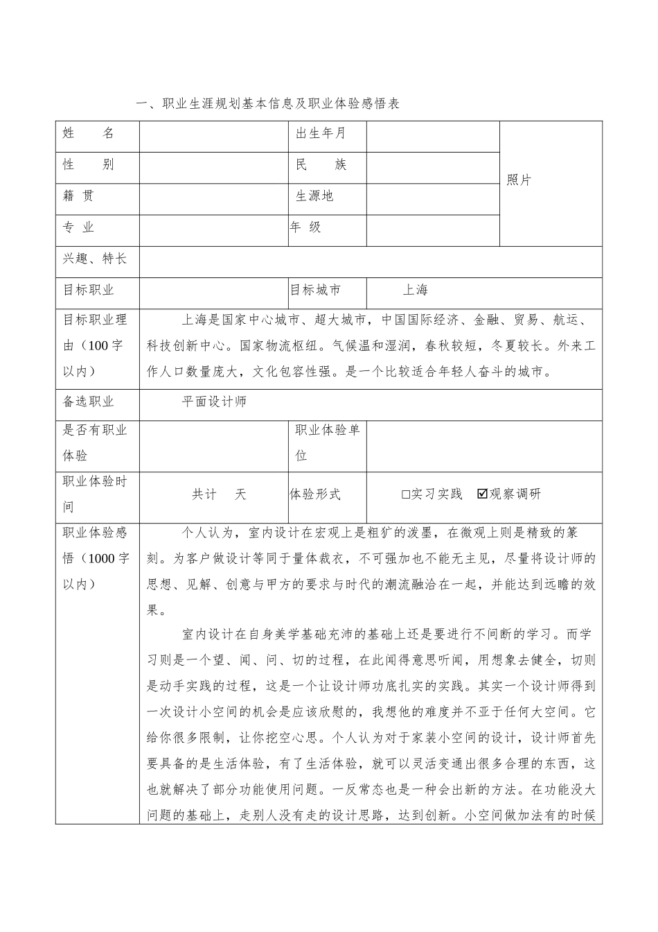 1环境艺术设计专业-大学生职业生涯规划书.doc_第2页