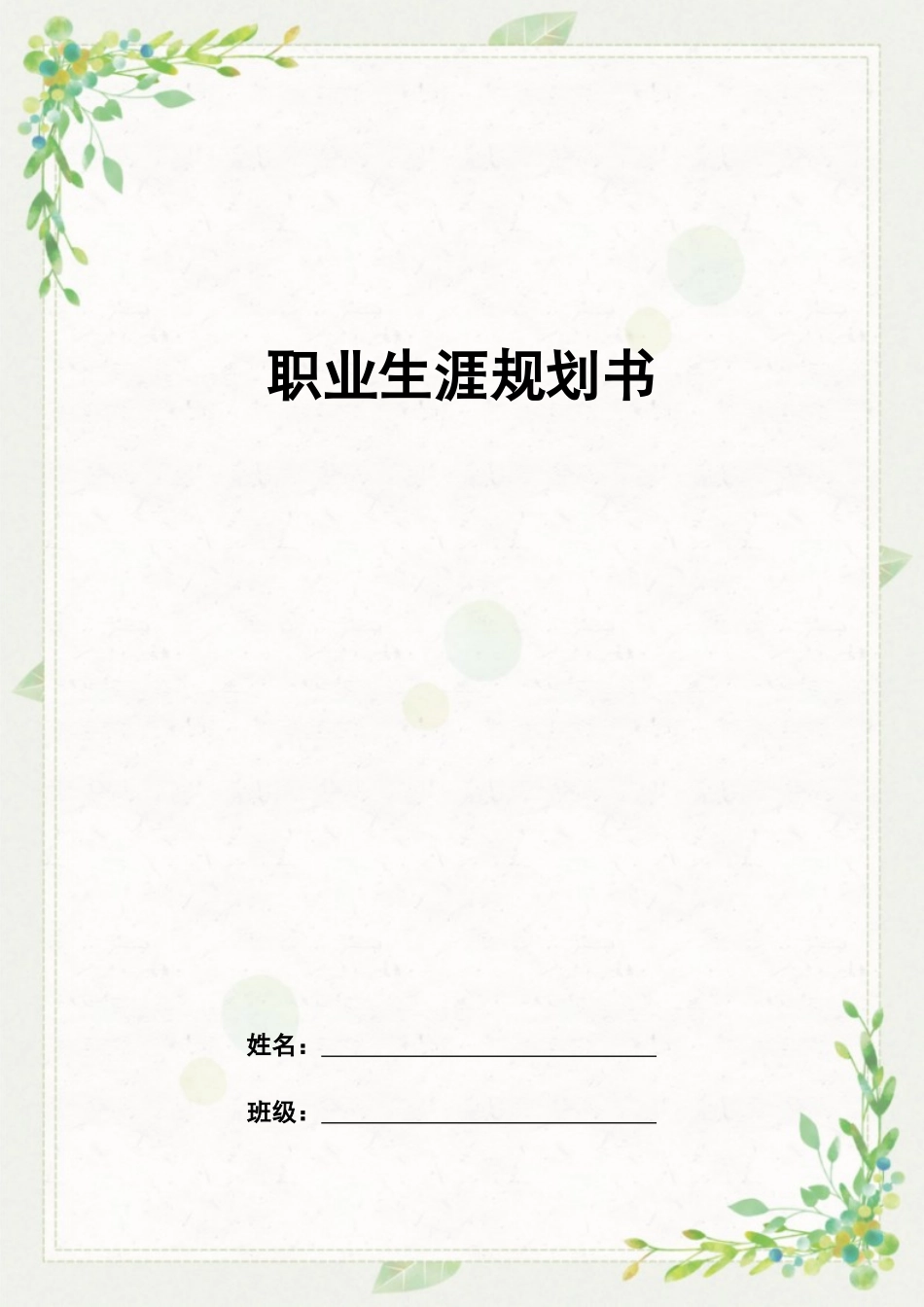 1农村新型经济管理专业-大学生职业规划书1.docx_第1页