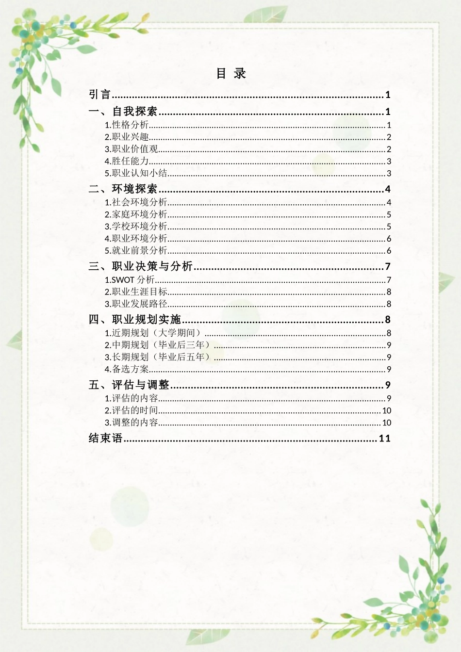 1农村新型经济管理专业-大学生职业规划书1.docx_第3页