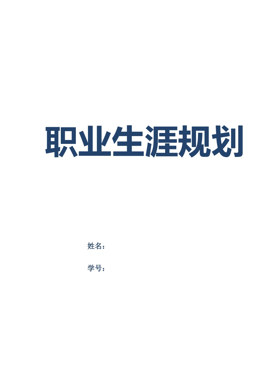 1设计专业-大学生职业规划书.doc_第1页