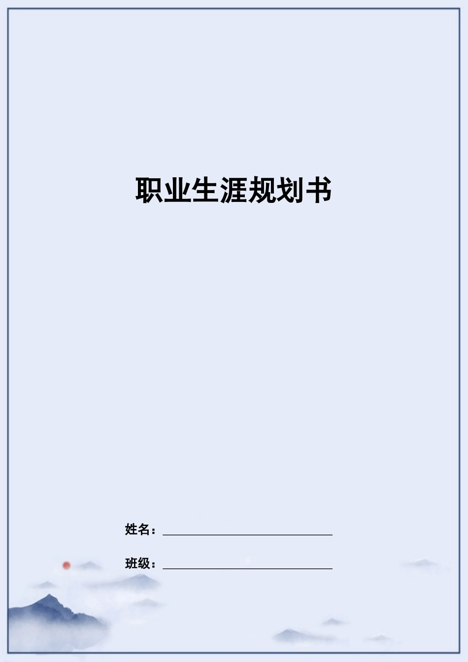 1农村新型经济管理专业-大学生职业生涯规划书.docx_第1页