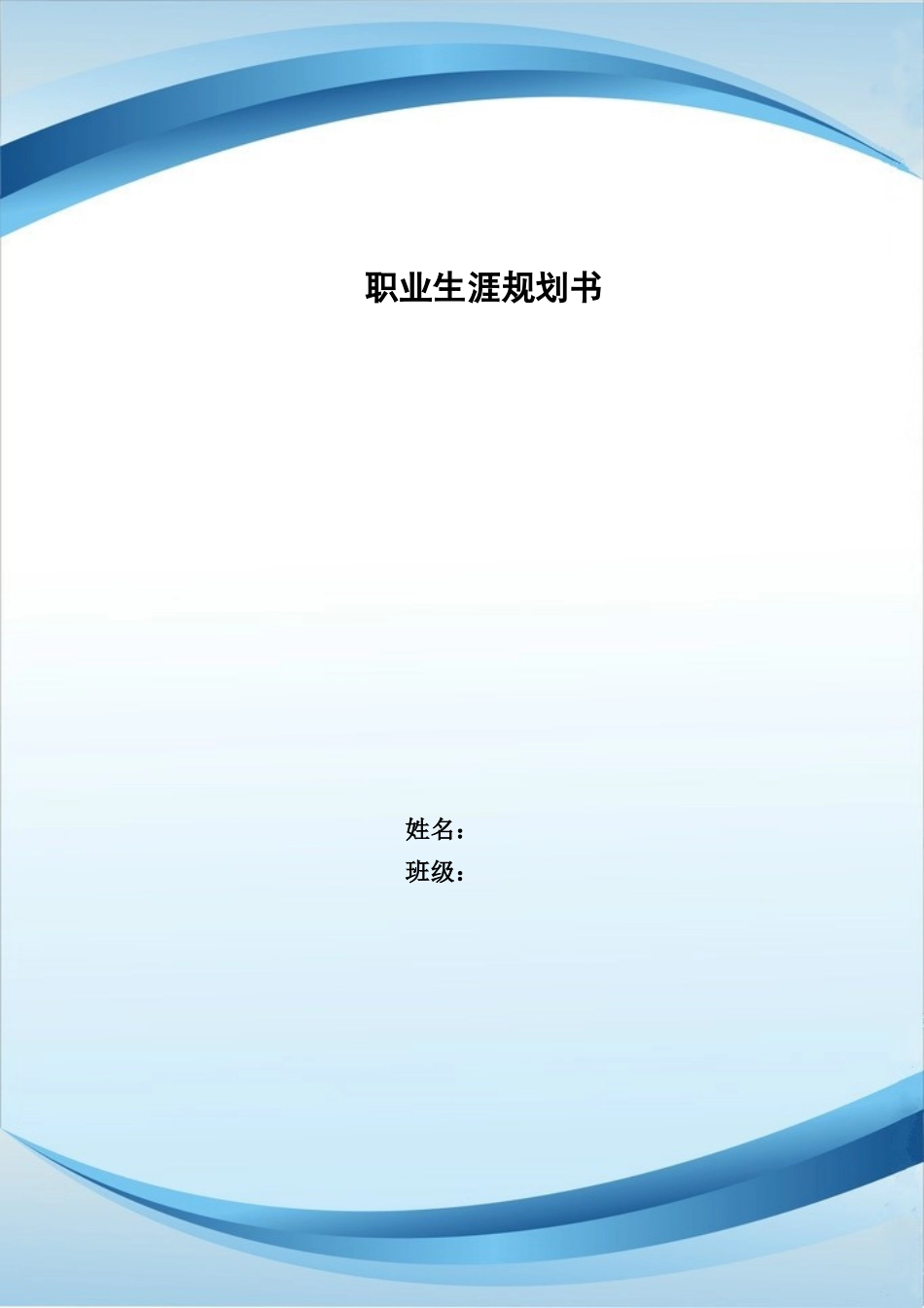 1工商管理专业-大学生职业规划书.doc_第1页