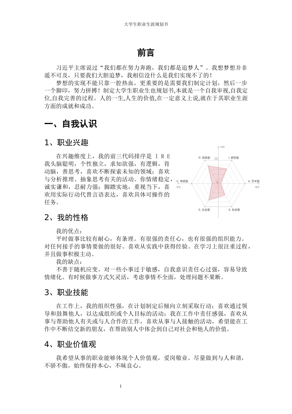 1农林经济管理专业-大学生职业生涯规划书.docx_第3页