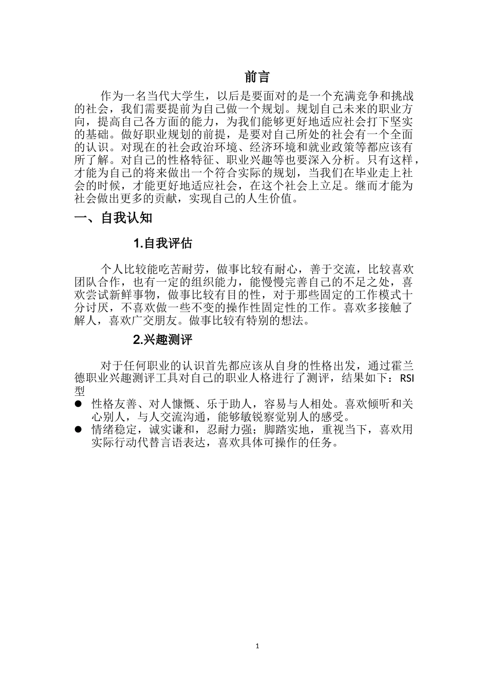 1建筑室内设计专业-大学生职业生涯规划书1.doc_第3页