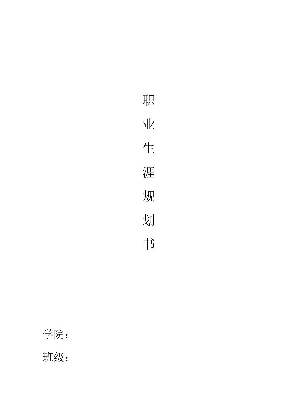 1农林经济管理专业-大学生职业生涯规划书1.docx_第1页