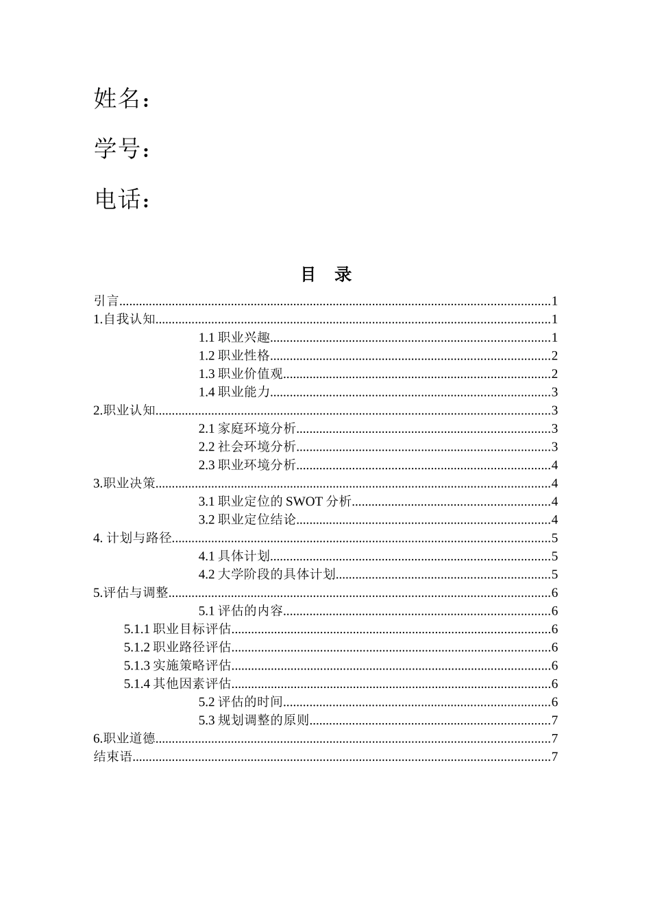1农林经济管理专业-大学生职业生涯规划书1.docx_第2页