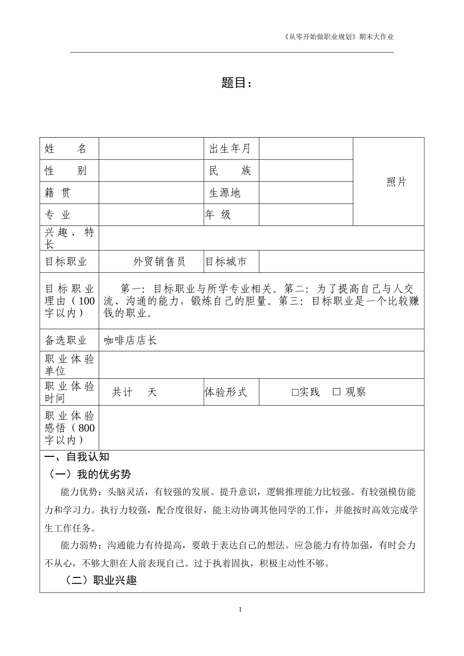 国际经济与贸易专业-大学生职业生涯规划书(1).doc_第3页