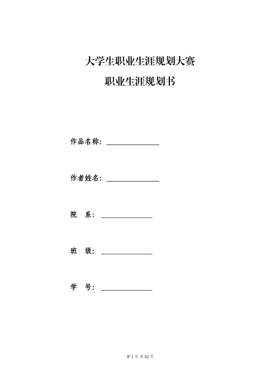 1音乐表演小提琴）专业-大学生职业生涯规划书.doc_第1页
