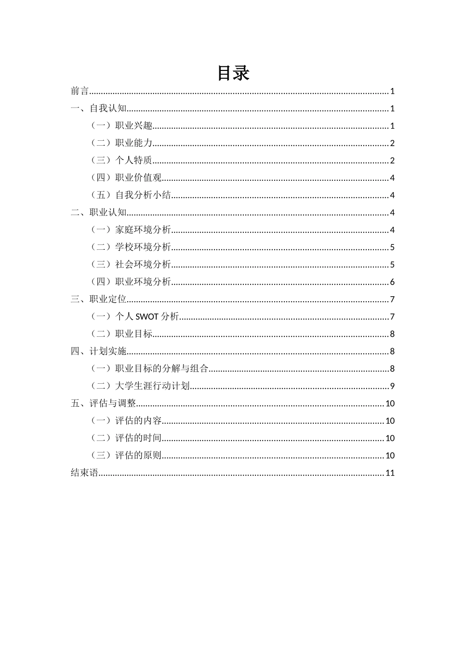 护理专业-大学生职业生涯规划书(1).doc_第2页