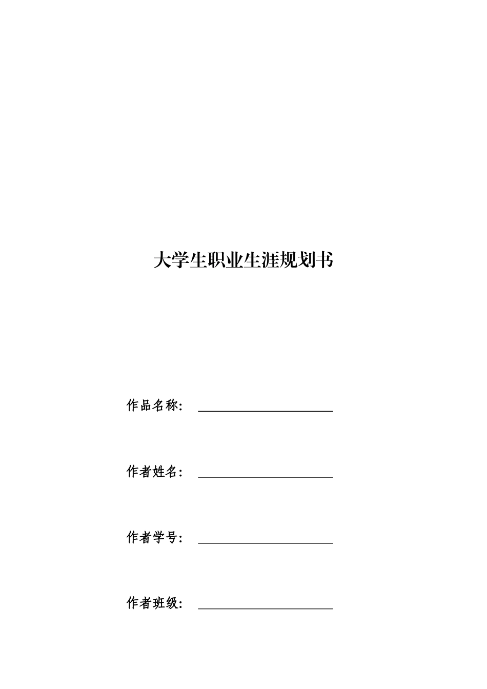 1农业资源与环境专业-大学生职业生涯规划书.docx_第1页