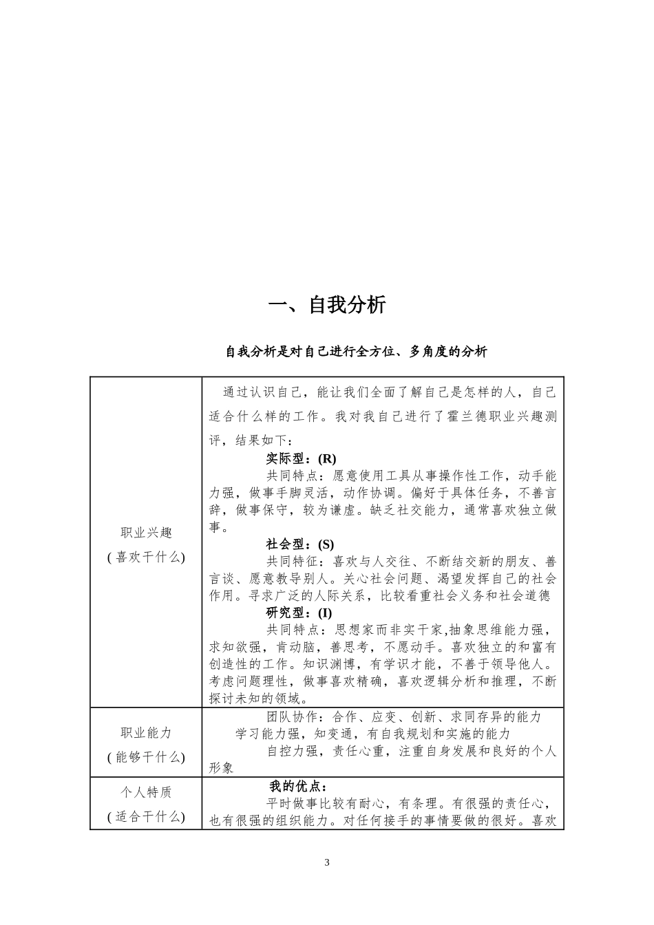 1机电一体化专业-大学生职业生涯规划书.doc_第3页
