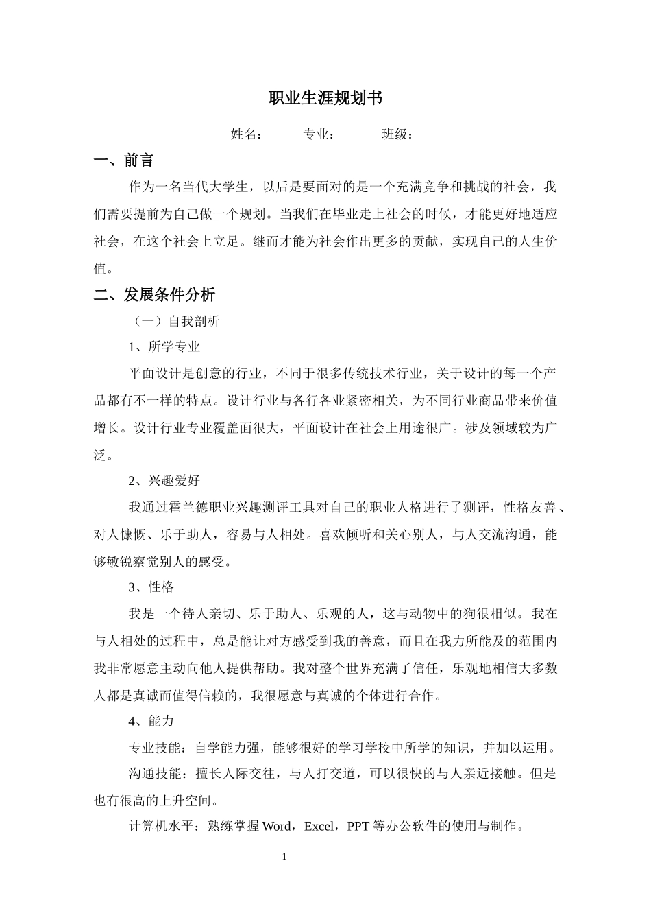 1平面设计专业-大学生职业生涯规划书.docx_第1页