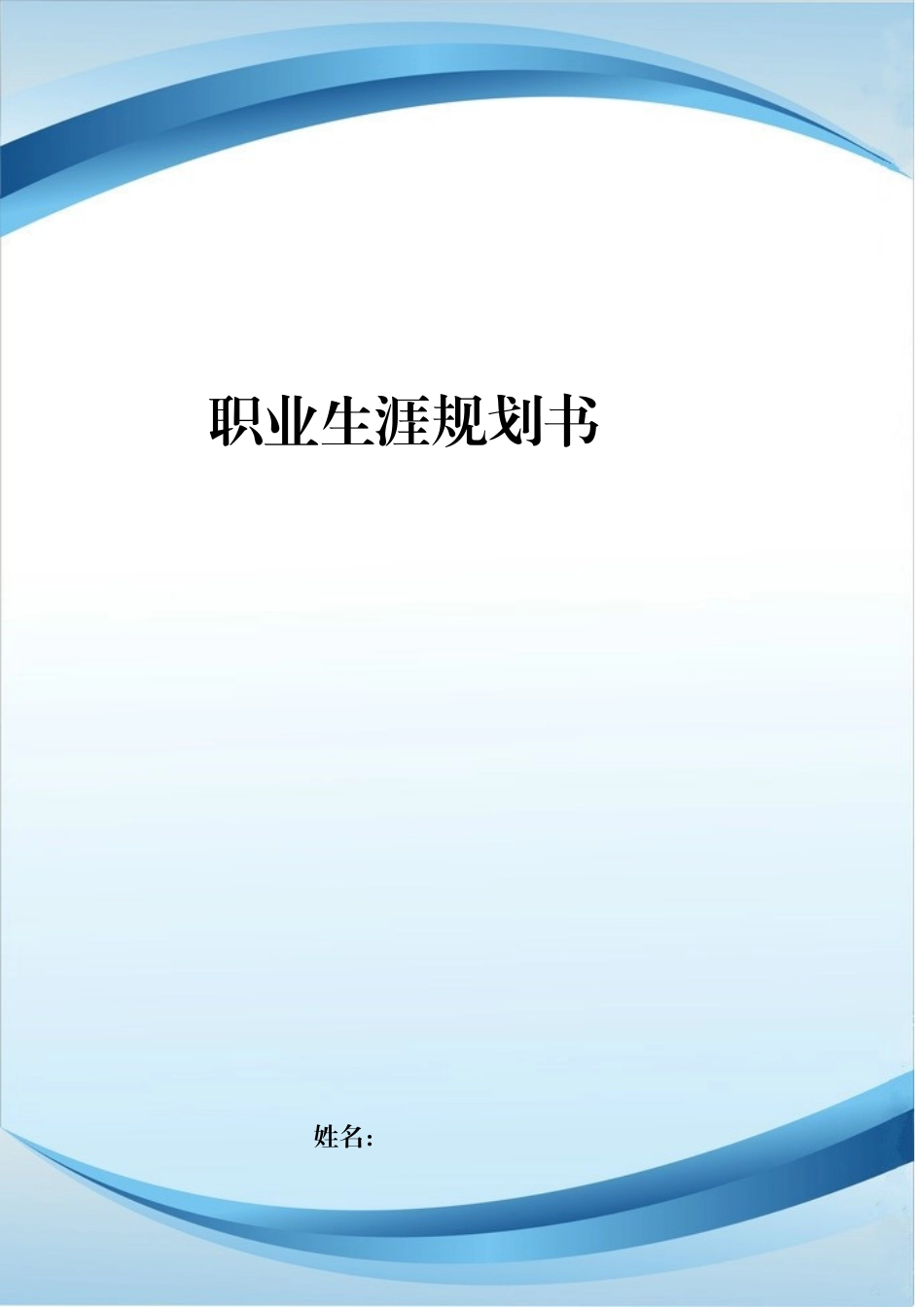 1企业数化管理专业-大学生职业规划书.doc_第1页