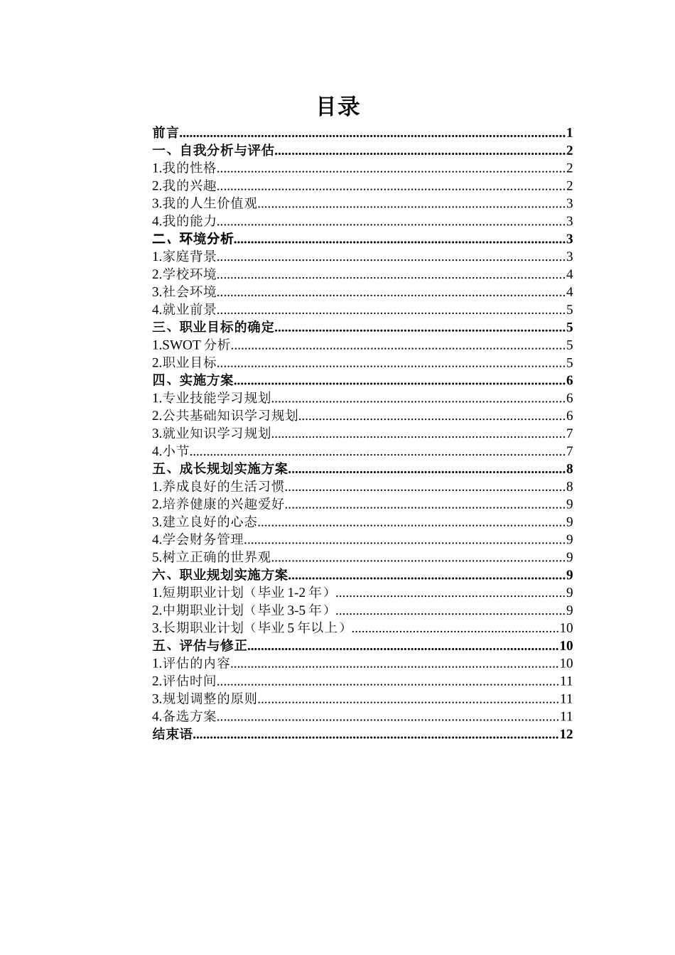 1企业数化管理专业-大学生职业规划书.doc_第3页