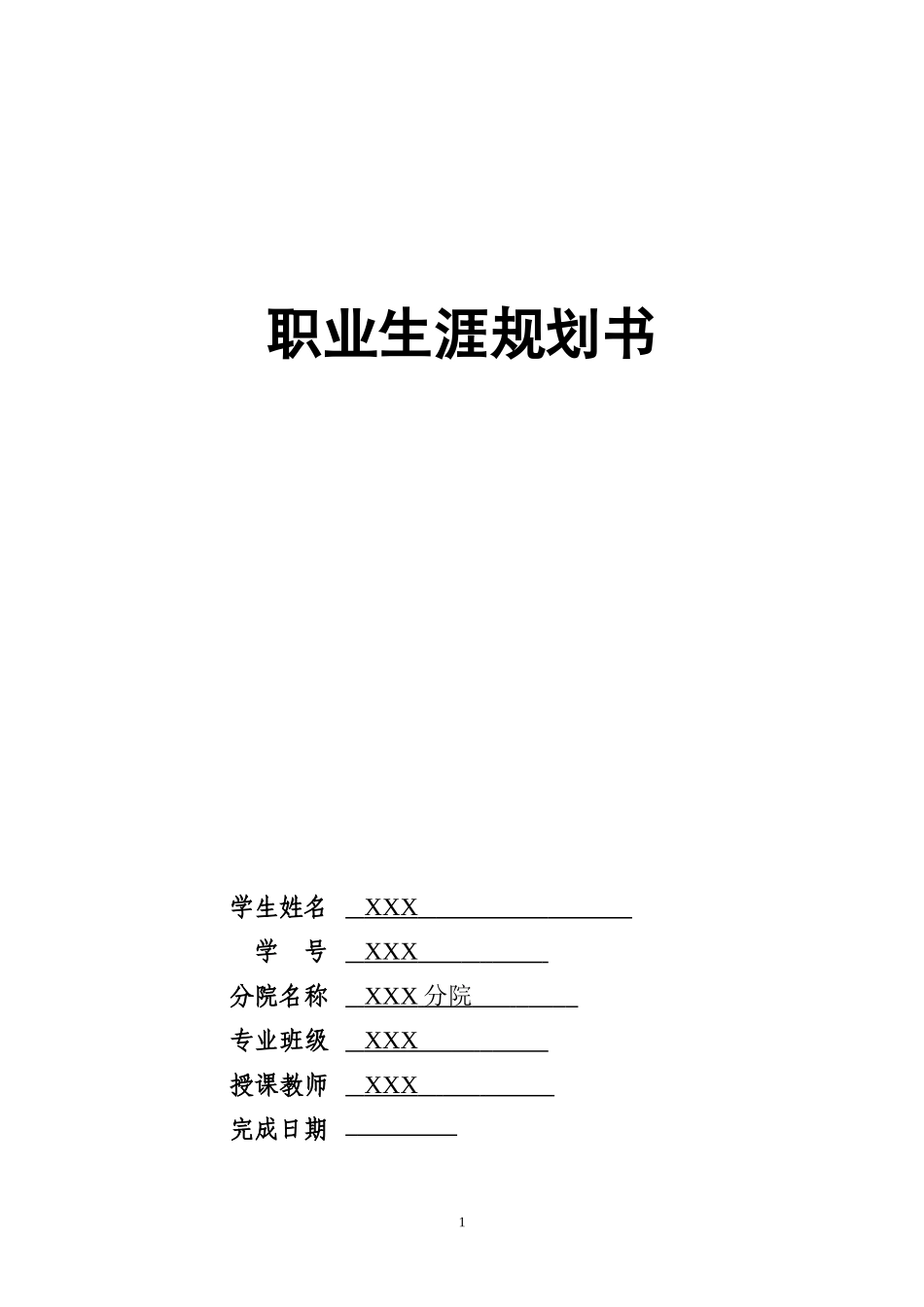 1药学专业-大学生职业生涯规划书(1).doc_第1页
