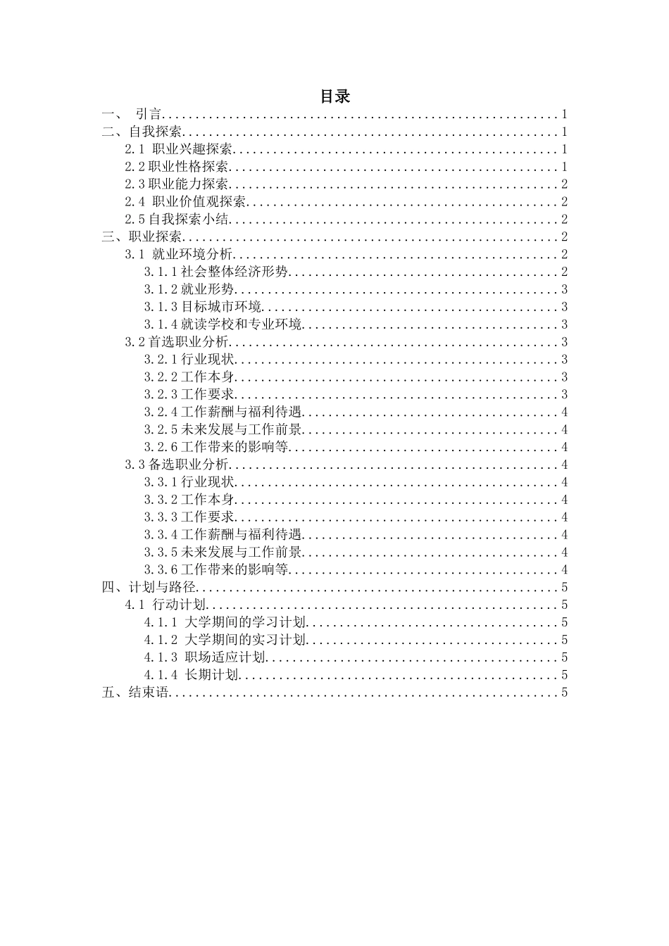 1药学专业-大学生职业生涯规划书(1).doc_第3页