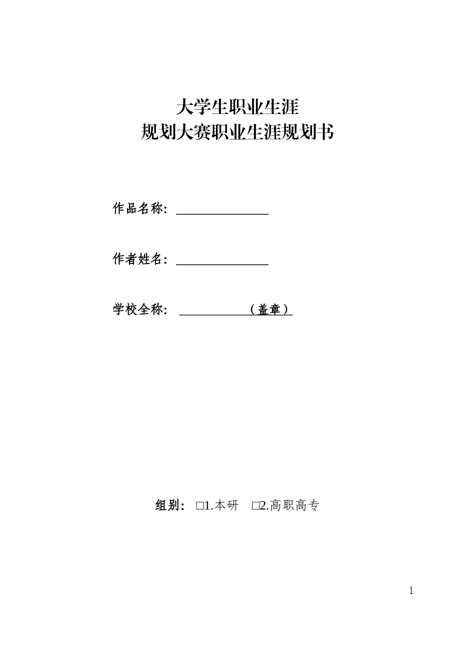 1服装工艺与设计专业-大学生职业规划书.doc_第1页