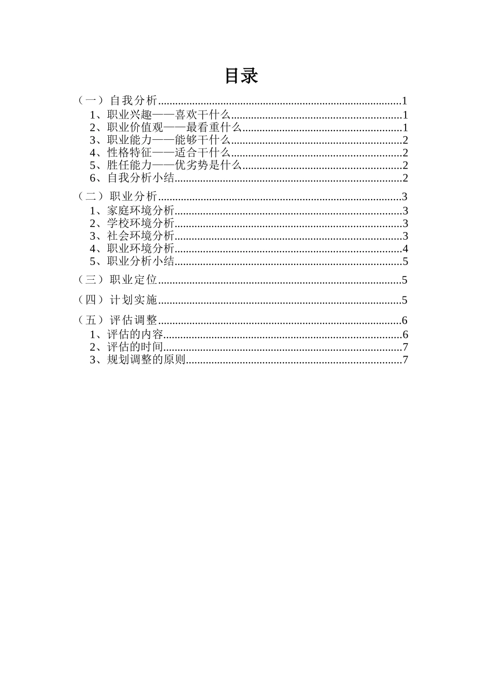 1音乐编导专业-大学生职业生涯规划书.doc_第2页