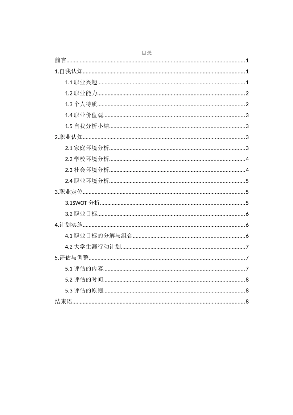 1食品科学与工程专业-大学生职业生涯规划书.doc_第2页