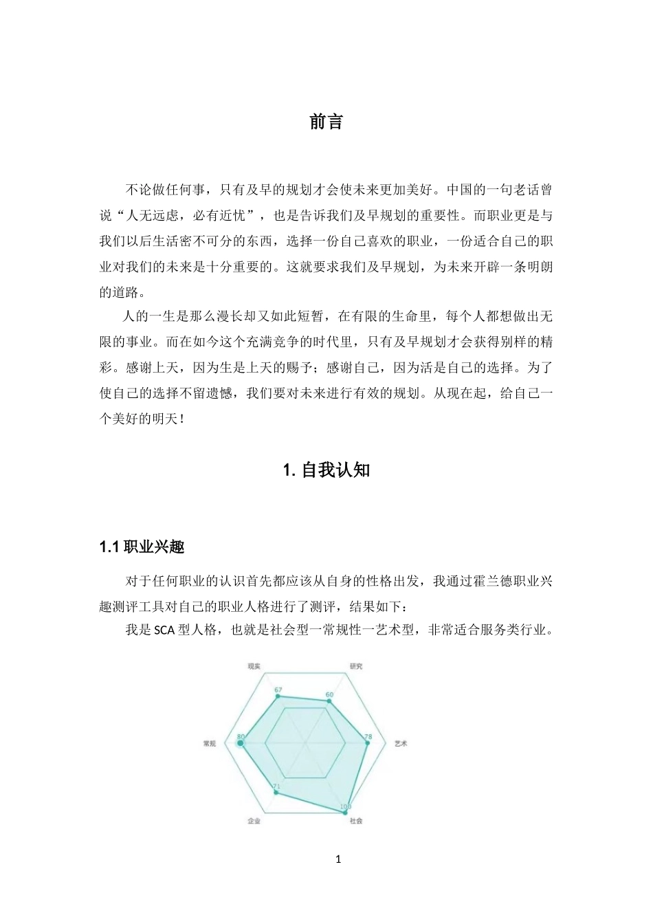 1食品科学与工程专业-大学生职业生涯规划书.doc_第3页