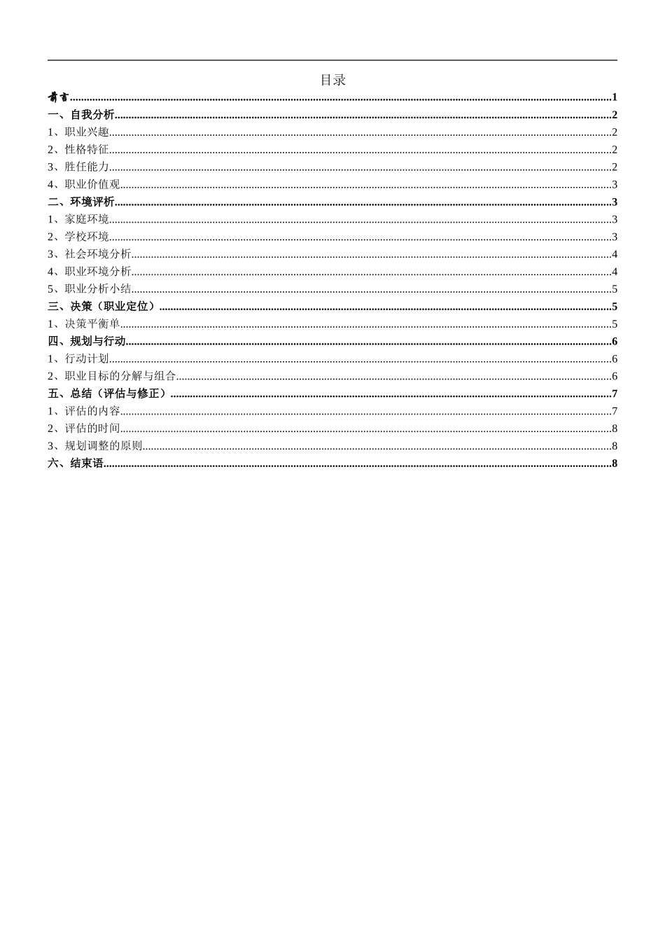 1舞蹈表演专业-大学生职业生涯规划书2.doc_第2页