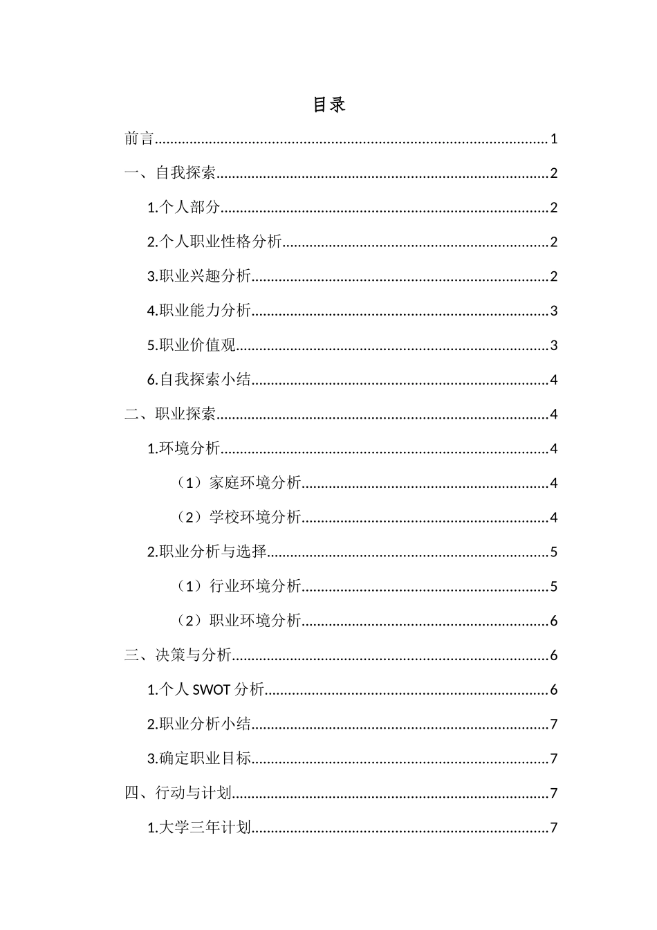 1人力资源管理专业-大学生职业规划书3.docx_第2页