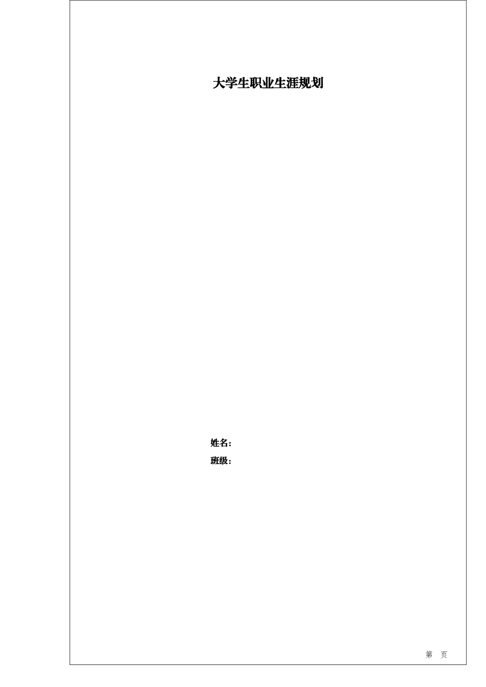 音乐学专业-大学生职业生涯规划书.doc_第1页