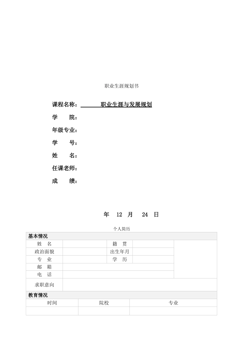 人力资源管理专业-大学生职业生涯规划书2.doc_第1页