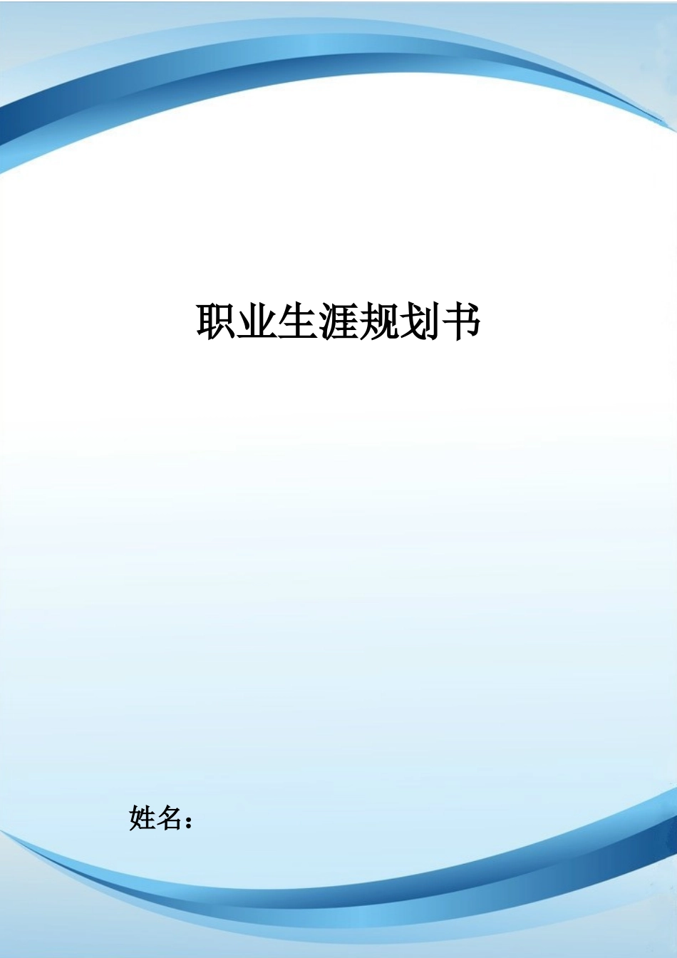 1人力资源管理专业-大学生职业规划书13.docx_第1页
