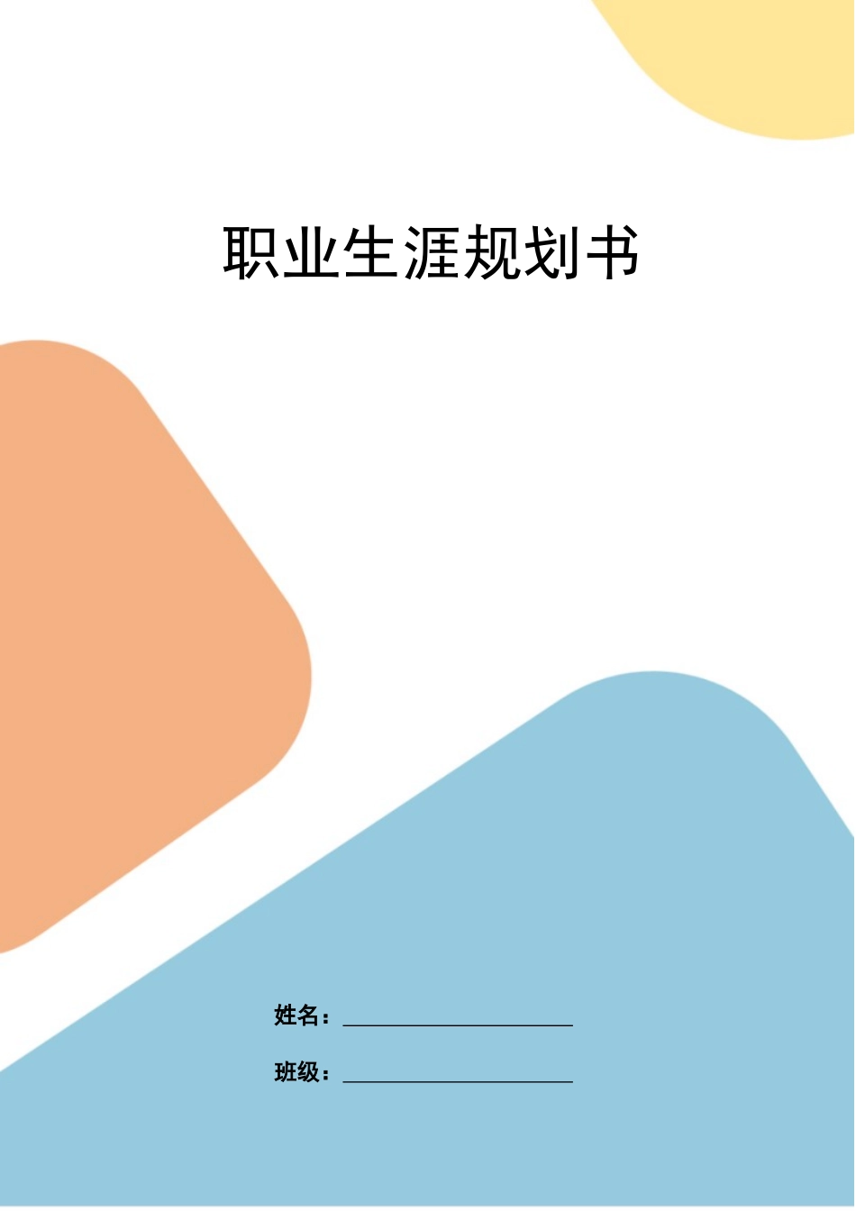 连锁经营与管理专业-大学生职业生涯规划书.doc_第1页