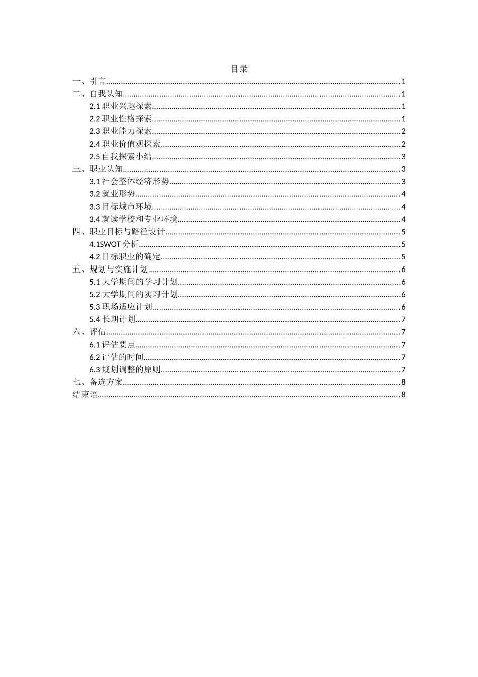 1药学专业-大学生职业生涯规划书.doc_第2页