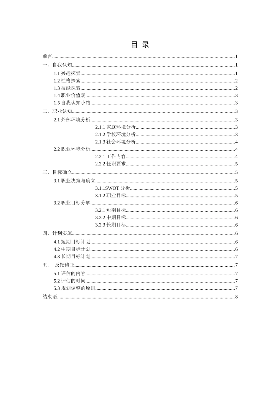 1人力资源管理专业-大学生职业生涯规划书5.docx_第3页