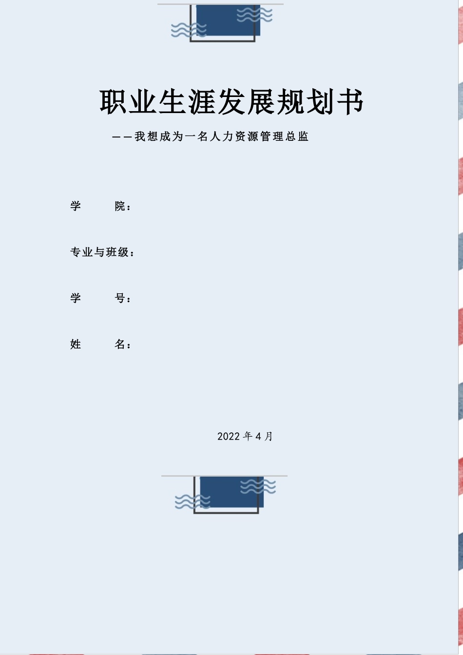 1人力资源管理专业-大学生职业生涯规划书11.doc_第1页