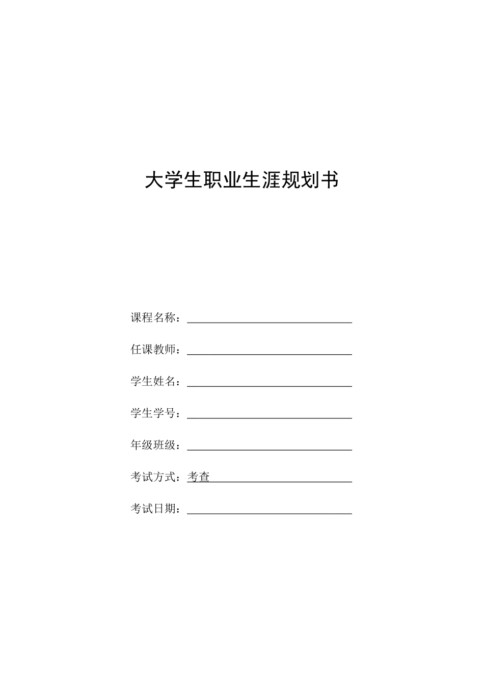 1人力资源专业-大学生职业生涯规划书.docx_第1页