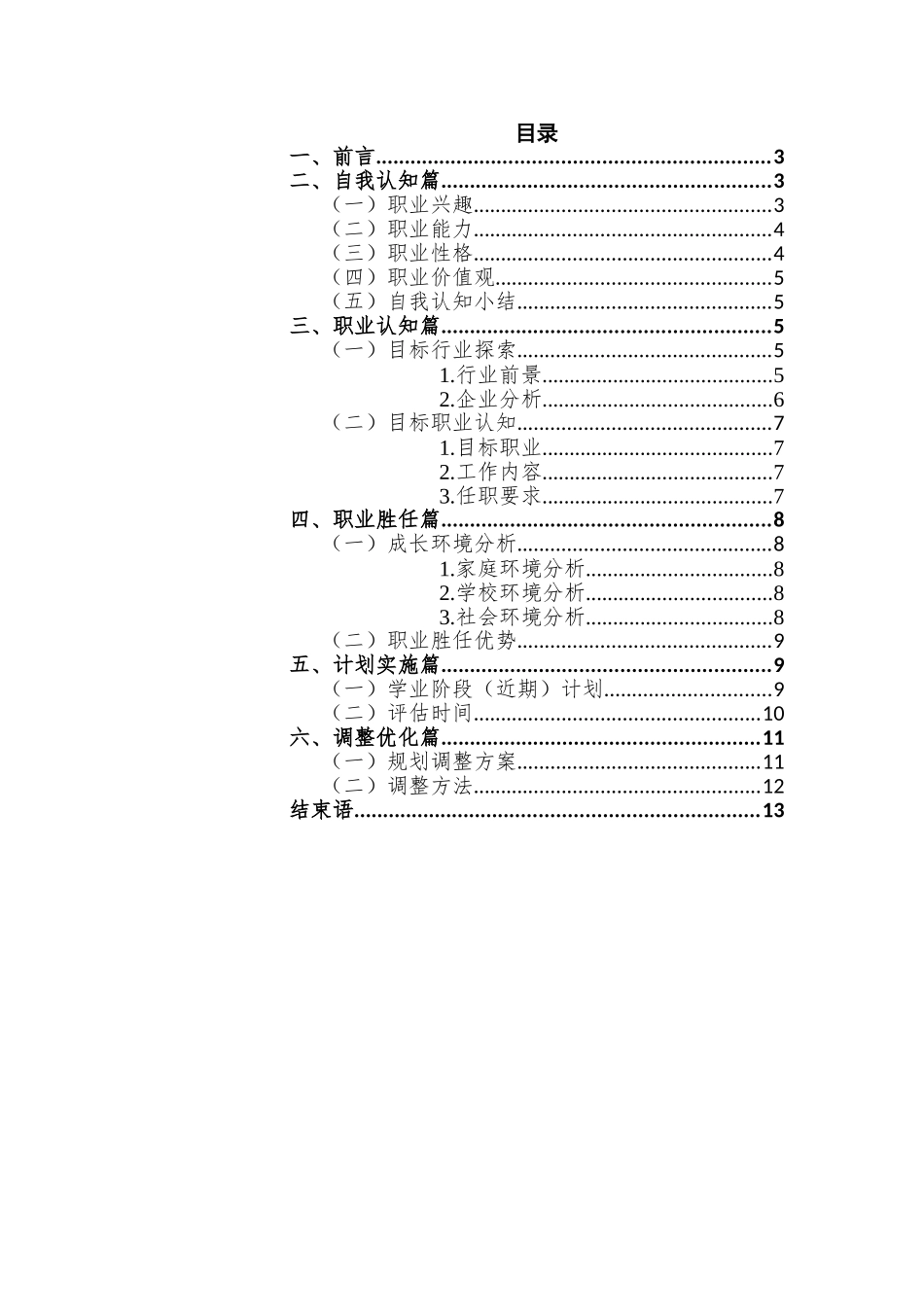 数媒体艺术专业-大学生职业生涯规划书1.doc_第2页