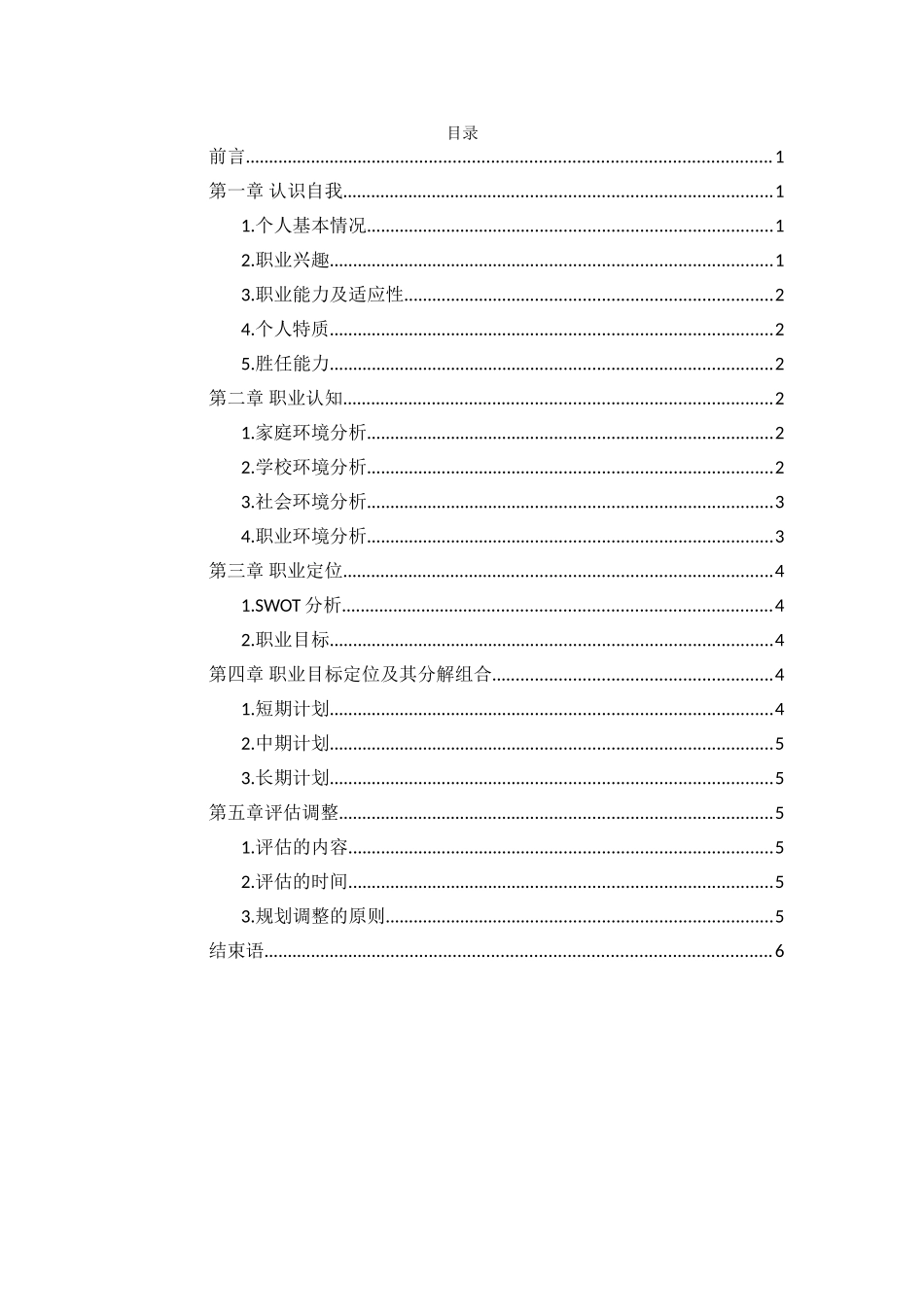 1电子信息工程专业-大学生职业规划书(1).doc_第2页