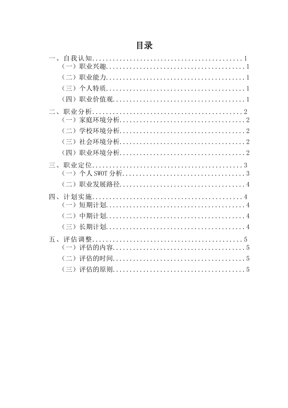 1建筑工程技术专业-大学生职业生涯规划书3.doc_第2页