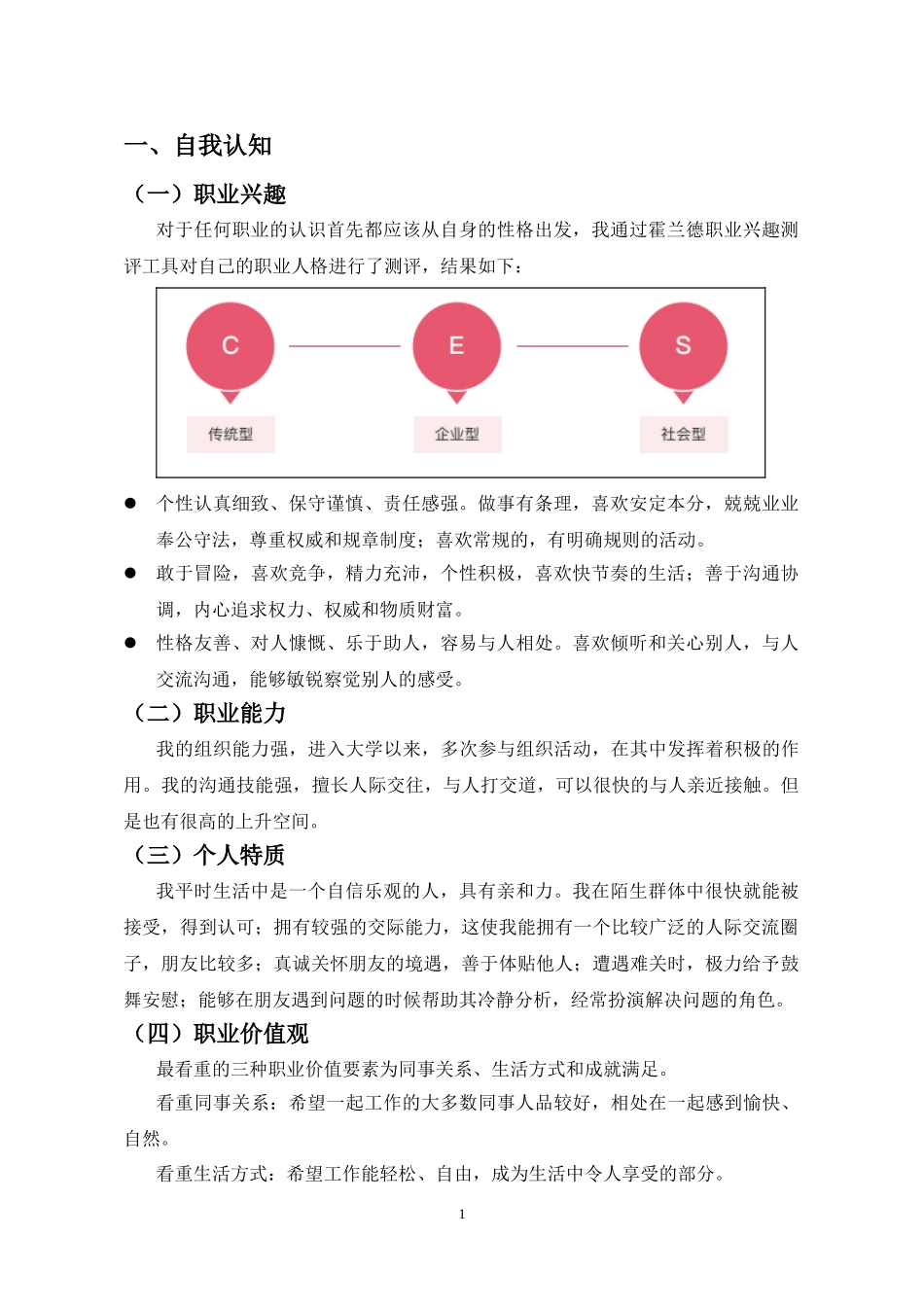 1建筑工程技术专业-大学生职业生涯规划书3.doc_第3页